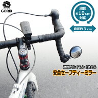 【送料無料】GORIX ゴリックス バックミラー セーフティーミラー(アイ) バンド式取付 GX-i-SEE