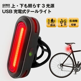 【あす楽（土日祝日も） 全国送料無料】GORIX ゴリックス テールライト 自転車 USB充電式 明るい LED リアライト 3面ライト ロードバイク 真下・真上も光る (GX-TL5517)