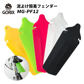 【全国送料無料】GORIX 自転車 泥よけ リアディフェンダー 簡易 フェンダー 折りたたみ MG-PF12 泥除け ポイント消化 自転車