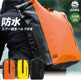 【あす楽】GORIX ゴリックス 防水バッグ 防水 バックパック 20L 自転車 防水リュック　雨 通勤 通学 おしゃれ