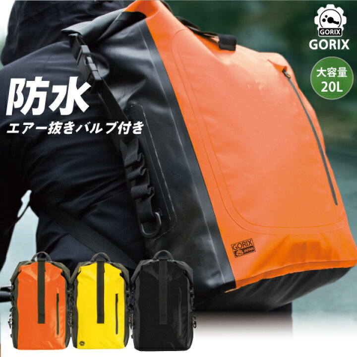 楽天市場 あす楽 Gorix ゴリックス 防水バッグ 防水 バックパック ｌ 自転車 防水リュック 雨 通勤 通学 おしゃれ Gorix 公式 楽天市場店