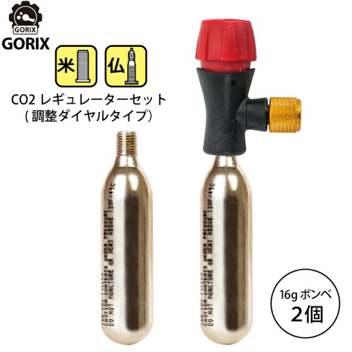 楽天市場 あす楽 Gorix ゴリックス レスキューco2ボンベ 調整ダイヤル式レギュレーター アダプターco2ボンベ 2本セット 米仏式対応 Lf0102r 01 Gorix 公式 楽天市場店