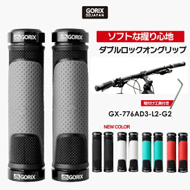 【全国送料無料】GORIX ゴリックス 自転車グリップ ソフトな握り心地 サイクルグリップ (GX-776AD3-L2-G2) ダブルロックオンタイプ ネジ固定 簡単着脱 クロスバイク mtb グリップ交換