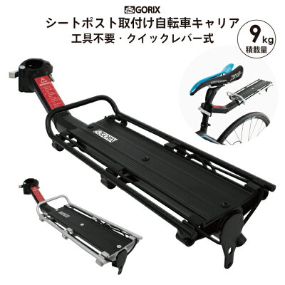 GORIX(ゴリックス)／シートポスト固定式キャリア