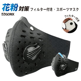 【全国送料無料】GORIX(ゴリックス)自転車マスク バイク ポイント消化 サイクルマスク PM2.5 黄砂対策 自転車用マスク　スポーツマスク バイクにも 花粉【定形外郵便】