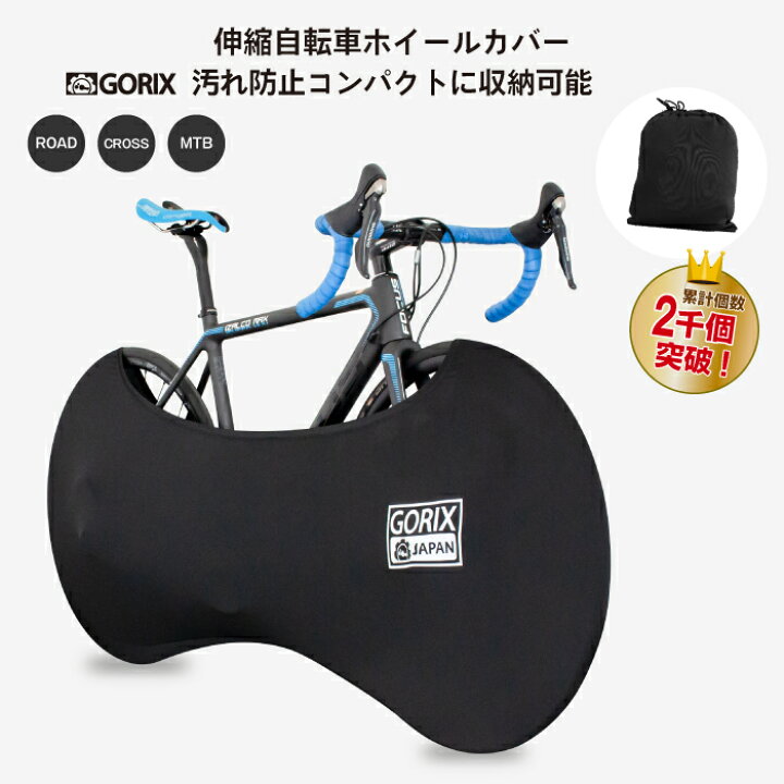楽天市場 あす楽 土日祝日も 全国送料無料 累計2 000個突破 Gorix ゴリックス 伸縮式自転車ホイールカバーolol 自転車室内保管カバー 車載輸送 大径車用 ホイールカバー ロードバイク等対応 送料無料 Gorix 公式 楽天市場店
