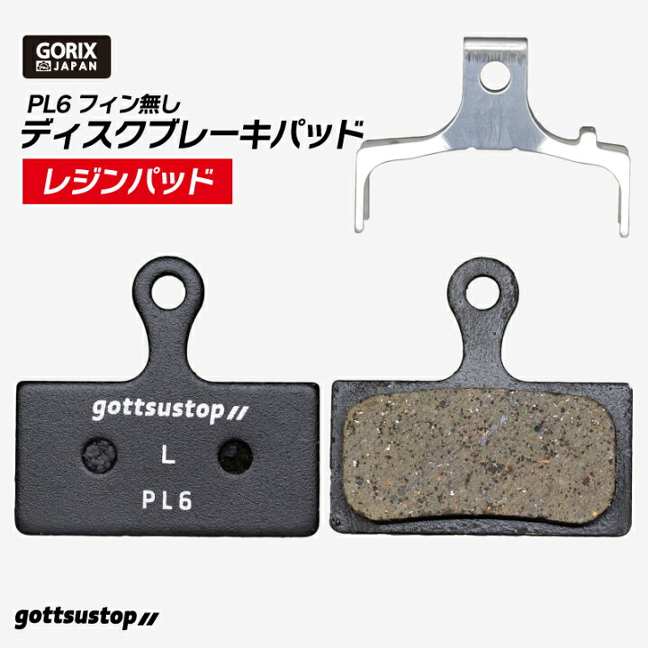 楽天市場 あす楽 Gorix ゴリックス 自転車用 ディスクブレーキパッド レジンパッド 1ペア Gottsustop Pl6 フィン無し シマノxtr Xt Slxなど対応 ブレーキパッド交換 Gorix 公式 楽天市場店