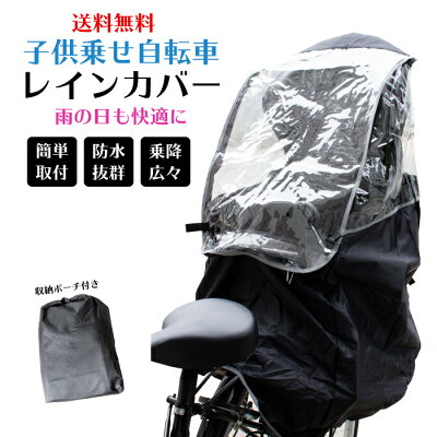 【あす楽】【送料無料】自転車レインカバー子供乗せ自転車後ろリア用子供乗せレインカバーチャイルドシートカバー(rain-c)