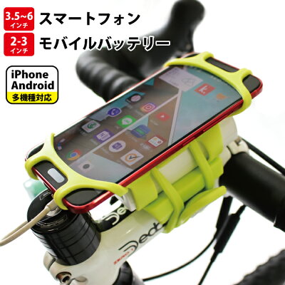 【あす楽】GORIXゴリックス自転車用スマホ&モバイルバッテリーケース(iPhone/Android多機種)伸縮スマートフォンマウントシリコンホルダー