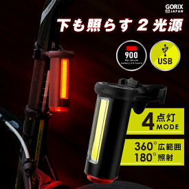 【あす楽（土日祝日も） 全国送料無料】GORIX ゴリックス テールライト 自転車 USB充電式 明るい LED リアライト 2面ライト ロードバイク 真下も光る (GX-TL5443)