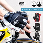 【全国送料無料】GORIX ゴリックス サイクリンググローブ 衝撃吸収 GELパッド 指切りグローブ 速乾 自転車 涼しいメッシュ 夏用 男女兼用 おしゃれ (GW-TS7049)