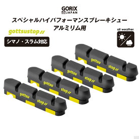 【全国送料無料】GORIX gottsustop ハイパフォーマンスブレーキシュー(ブラックxイエロー) シマノ・スラム対応 [アルミリム対応] 全天候向き 前後1セット(計4個)入り ブレーキパッド(黒黄)