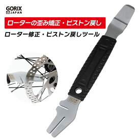【あす楽（土日祝日も）】GORIX ゴリックス 自転車ディスクローター修正工具 セッティングガイド ピストン戻し工具 (GT-DCG) ディスクブレーキ メンテナンス