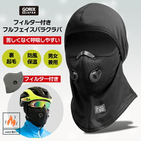 ゴリックス 冬用フルフェイス バラクラバ 目出し帽 [ 呼吸弁付き フィルター付き 裏起毛 防寒 保温 防風 ] (GW-BaF261) スポーツマスク 自転車 スノボ バイクなど フェイスマスク 男女兼用 マスク代わり 通勤通学 GORIX
