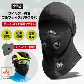 【あす楽(土日祝日も)】GORIX ゴリックス 冬用フルフェイス バラクラバ 目出し帽 [ 呼吸弁付き フィルター付き 裏起毛 防寒 保温 防風 ] (GW-BaF261) スポーツマスク 自転車 スノボ バイクなど フェイスマスク 男女兼用 マスク代わり 通勤通学