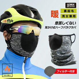 ゴリックス 冬用ハーフバラクラバ 耳かけ [ フィルター付き 暖かい フリース 裏起毛 防寒 保温 防風 ] (GW-BaHmimi) 2way ネックウォーマー スポーツマスク 自転車 ランニング スノボ バイクなど 男女兼用 マスク代わり 通勤通学