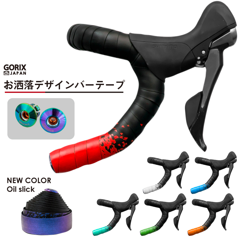 GORIX ゴリックス ロードバイク バーテープ (GX-097BD) 2色デザイン 固定式エンドキャップ 自転車テープ・おしゃれ・2カラー・衝撃吸収・グリップ力・シンプルデザイン (まっきー)