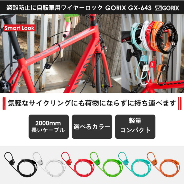 楽天市場】【あす楽】【累計10,000個突破】GORIX ゴリックス 自転車 鍵 ワイヤーロック カギ式 コンパクト・軽量・携帯 施錠 鍵式ロック4.8x2000mm(GX-643) : GORIX 公式 楽天市場店 楽天市場】【あす楽】【累計10,000個突破】GORIX ゴリックス 自転車 鍵 ワイヤーロック カギ式 コンパクト・軽量・携帯 施錠 鍵式ロック4.8x2000mm(GX-643) : GORIX 公式 楽天市場店