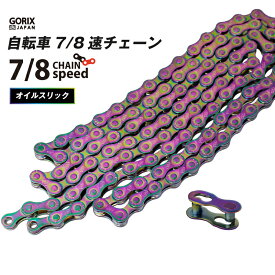 【全国送料無料】GORIX ゴリックス チェーン 自転車 7/8速 自転車チェーン シマノ/スラム/カンパ対応 自転車 チェーン交換 (GX-7/8SC オイルスリック)