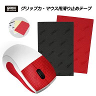 【37％OFF★スーパーセール】【全国送料無料】GORIX ゴリックス マウスグリップ マウス用滑り止めテープ …