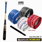 【全国送料無料】GORIX ゴリックス バットグリップテープ 野球 グリップ (GX-BASE) 木製バット 金属バット　滑り止め バット用 バットテープ つまり 防振 衝撃吸収 おしゃれ 打撃