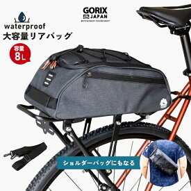 【あす楽（土日祝日も） 全国送料無料】GORIX ゴリックス 自転車リアキャリアバッグ (GX-BCA) 撥水防水 大容量8L 高機能 サイクルバッグ リアバッグ ショルダーベルト付き ケツデカ玉手箱