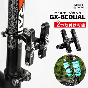 【あす楽（土日祝日も）】GORIX ゴリックス ボトルケージホルダー 2本体制 自転車 シートポスト ボトルケージシステム アルミ製 (GX-BCDUAL) 軽量 ボトルホルダー マウント ロードバイク mtb クロ