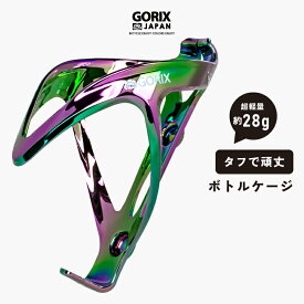 【あす楽（土日祝日も）】GORIX ゴリックス 自転車 ボトルケージ 超軽量 耐久性ある PC素材 おしゃれ (GX-BCP) ドリンクホルダー ボルトネジ付属 オイルスリック デザイン ロードバイク グラデーション クロスバイク