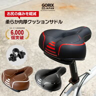 【送料無料】ゴリックス サドル 自転車 肉厚 クッション 低反発 (GX-C118) 穴あき 自転車サドル 衝撃吸収…