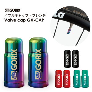 【全国送料無料】GORIX ゴリックス 自転車用バルブキャップ (GX-CAP)フレンチ(仏式) 軽量・おしゃれ・ロードバイク他・タイヤチューブキャップ【定形外郵便】
