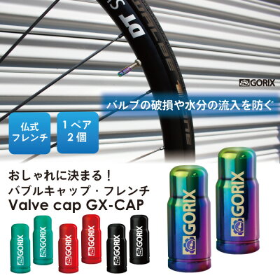 楽天市場 あす楽 Gorix ゴリックス 自転車用バルブキャップ Gx Cap オイルスリック フレンチ 仏式 軽量 おしゃれ ロードバイク他 タイヤチューブキャップ 訳あり Gorix 公式 楽天市場店