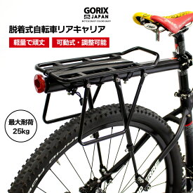 【店内ポイント5倍 マラソン期間中】【あす楽 送料無料】GORIX ゴリックス リアキャリア 自転車荷台キャリア 軽量 耐久性あり アルミ (GX-CARRIER) 脱着式 反射板付 調節可能 [ロードバイク・クロスバイク・マウンテンバイク・自転車キャリア 通勤 ツーリング]