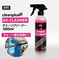 GORIX ゴリックス 自転車 チェーンクリーナー 500ml ディグリーザー ロードバイク クロスバイク MTB チェ…