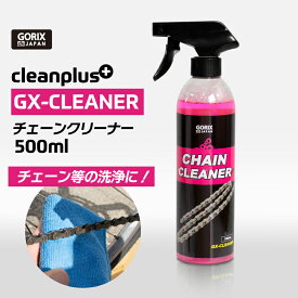 GORIX ゴリックス 自転車 チェーンクリーナー 500ml ディグリーザー ロードバイク クロスバイク MTB チェーン洗浄 洗車 スプロケット 油汚れ 水性 生分解性 メンテナンス GX-CLEANER