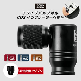 【全国送料無料】GORIX ゴリックス CO2インフレーターヘッド 自転車 空気入れ 360°回転式 (GX-CO23) ロードバイク CO2ヘッド 調整 携帯空気れ [ 仏式 米式 英式 全バルブ対応 ] L字タイプ 軽量 コンパクト