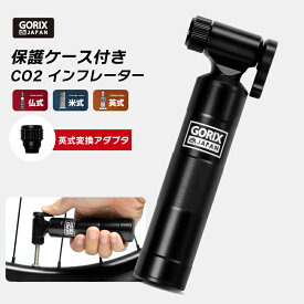 【全国送料無料】GORIX ゴリックス CO2インフレーター 自転車 空気入れ (GX-CO27) ロードバイク CO2ヘッド 調整機能付き 携帯空気れ [ 仏式 米式 英式 全バルブ対応 ] レバーリリース 軽量