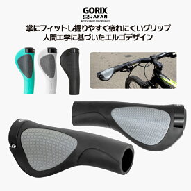 【あす楽（土日祝日も）】GORIX ゴリックス 自転車グリップ (GX-D2) エルゴデザイン・手首の疲れ軽減・ロックオン・ハンドルグリップ・クロスバイク mtb ミニベロなど他自転車・サイクルグリップ