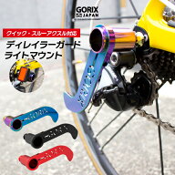 ゴリックス 自転車 ディレイラーガード CNC軽量 ライトマウントリアディレイラーの接触防止 輪行などに …