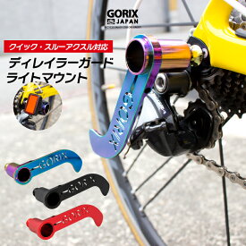 【あす楽（土日祝日も）】GORIX ゴリックス 自転車 ディレイラーガード CNC軽量 ライトマウント (GX-DGUARD)リアディレイラーの接触防止 輪行などに クイックリリース・スルーアクスル対応