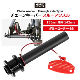 【あす楽（土日祝日も）】GORIX ゴリックス 自転車 チェーンキーパー スルーアクスル用 ダミーローター付き 142mm(GX-E003) チェーン固定 輪行 洗車 メンテナンス ディスクロードバイク