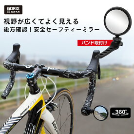 【あす楽（土日祝日も）】GORIX ゴリックス 自転車ミラー バックミラー セーフティーミラー(アイ) ロードバイク バンド式取付 GX-i-SEE