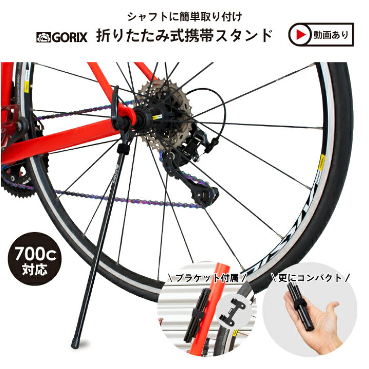 楽天市場】【全国送料無料】ゴリックス 携帯スタンド ロードバイク 