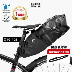 【送料無料】サドルバッグ ロードバイク ゴリックス 防水 大容量 自転車 10-13L [頑丈 耐久性 高防水 シームレス] 伸縮 高機能 大型 収納バッグ サドルバッグ ストラップ式 GORIX (GX-SB13)