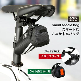 【あす楽】GORIX ゴリックス サドルバッグ 自転車 ミニサドルバッグ ロードバイク (GX-SB28) おしゃれ コンパクト クイック クリップタイプ クロスバイク 軽量