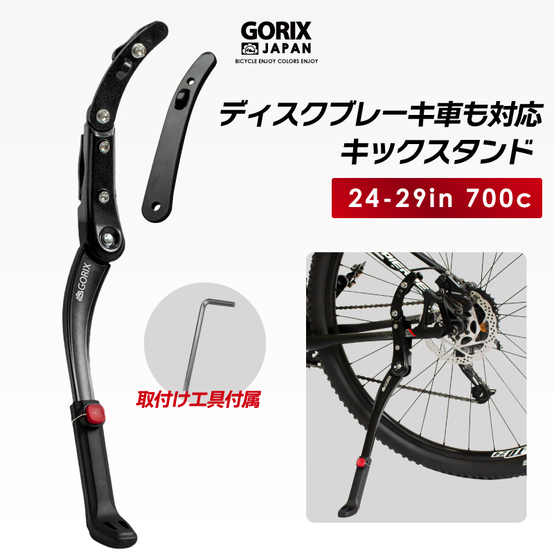 【あす楽（土日祝日も）】GORIX ゴリックス 自転車 キックスタンド サイドスタンド ディスクブレーキ対応 ディスクロード サイクルスタンド(GX-ST514)  安定 24-29インチ 700c 自転車スタンド ロードバイク・クロスバイク・mtb GORIX 公式 