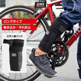 【全国送料無料】GORIX ゴリックス 自転車 裾バンド ロングタイプ (GX-SUSOLOCK) ズボン裾とめ ズボンクリップ 固定 耐久性 汚れ防止 自転車通勤 ロードバイク クロスバイク 送料無料【定形外郵便】
