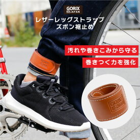 【ポイント5倍 マラソン期間中】【全国送料無料】GORIX ゴリックス 自転車 裾バンド レザーレッグストラップ (GX-SUSOROLL) ズボンクリップ おしゃれ 自転車 ズボン裾とめ ブラウン 巻きこみ防止 ロードバイク クロスバイク 通勤【定形外郵便】