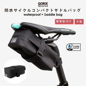 【あす楽（土日祝日も）】GORIX ゴリックス サドルバッグ 防水 小型 自転車 (GX-TB6) シートポストバッグ ドライバッグ・サイクルバッグ・ロードバイク・クロスバイク他自転車(濡れるのはもう懲りGORIX)