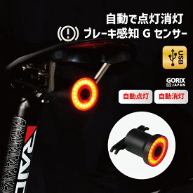 【あす楽（土日祝日も）】GORIX ゴリックス 自転車ライト テールライト LED 自動点灯 自動消灯 防水 ブレーキ感知 ロードバイク ライト ブレーキ点灯 明るい USB充電 自転車 リアライト(GX-TL100) クロスバイク 軽量 コンパクトサイズ