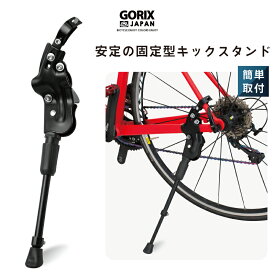 【あす楽】GORIX ゴリックス 自転車スタンド キックスタンド サイドスタンド 安定 (GX-ST172) 700C/26〜29インチ対応 ロードバイク・クロスバイク他